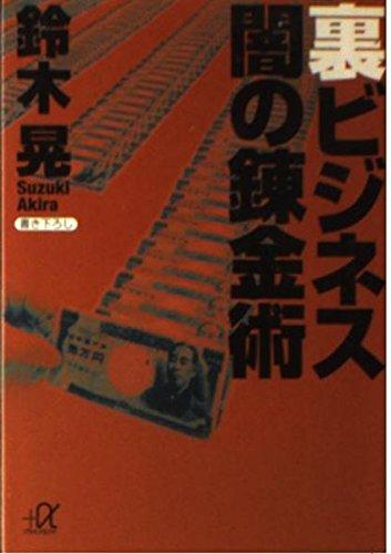 裏ビジネス闇の錬金術 (講談社+アルファ文庫 G 87-1)