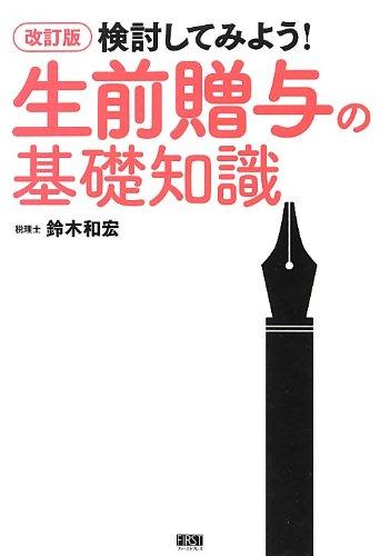 【中古】 改訂版 検討してみよう 生前贈与の基礎知識