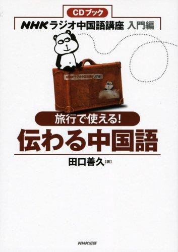 【中古】旅行で使える伝わる中国語: NHKラジオ中国語講座入門編 (CDブック)
