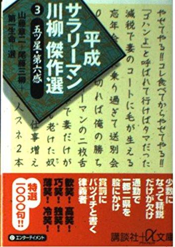 Rakuten - 【中古】平成サラリーマン川柳傑作選 3 (講談社+アルファ文庫 D 47-3)