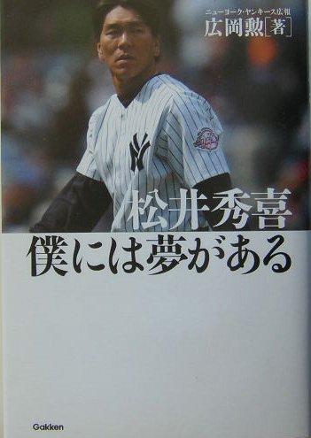【中古】松井秀喜 僕には夢がある