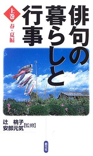 Rakuten - 【中古】俳句の暮らしと行事 上巻:春・夏編