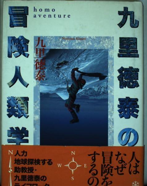 Toilet Articles - 【中古】九里徳泰の冒険人類学