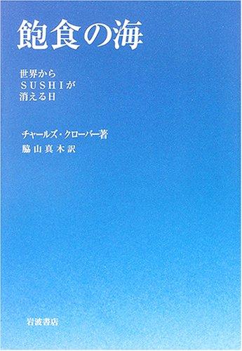 【中古】飽食の海: 世界からSUSHIが消える日