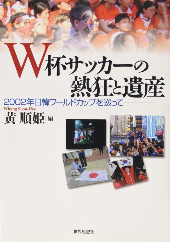 【中古】W杯サッカ-の熱狂と遺産: 2002年日韓ワ-ルドカップを巡って