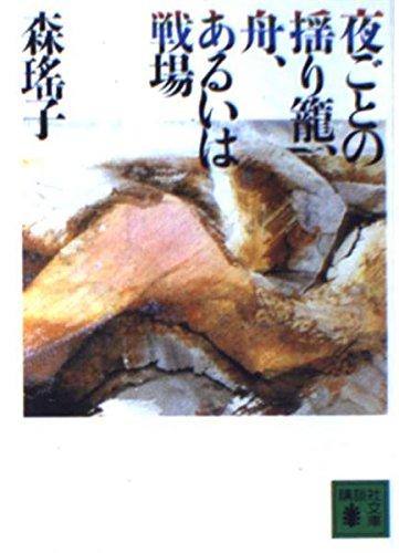 夜ごとの揺り篭、舟、あるいは戦場 (講談社文庫 も 11-1)