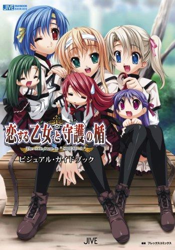 恋する乙女と守護の楯the code name is”shield-9”ビジュアル・ガイドブック (JIVE FAN BOOK SERIES)