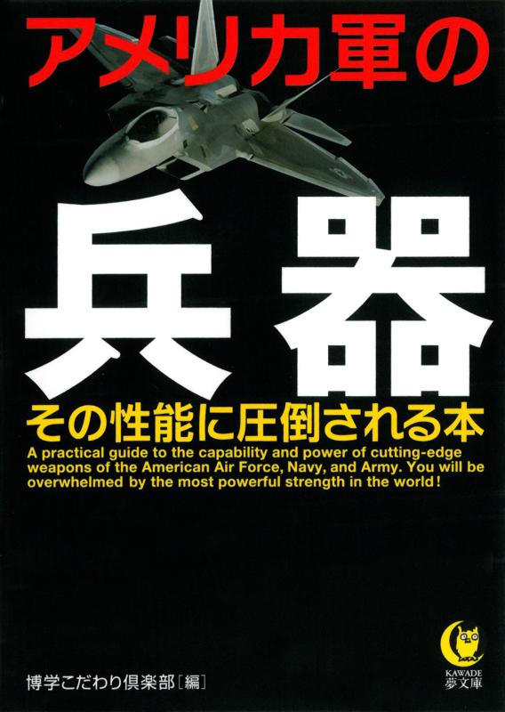 【中古】アメリカ軍の兵器 その性能に圧倒される本 (KAWADE夢文庫 978)
