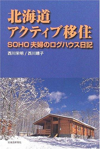 【中古】北海道アクティブ移住　SOHO夫婦のログハウス日記