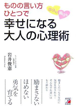 【中古】ものの言い方ひとつで自分も周りも幸せになる大人の心理術 (アスカビジネス)