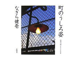 Rakuten - 【中古】町のうしろ姿: 都電沿線2006年夏