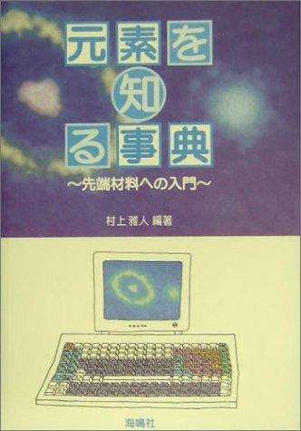 【中古】元素を知る事典: 先端材料への入門