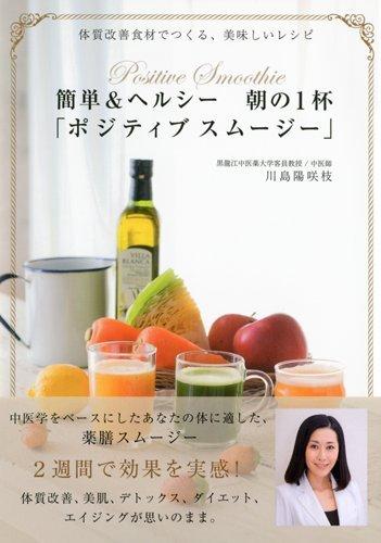 Rakuten - 【中古】簡単＆ヘルシー 朝の1杯「ポジティブスムージー」