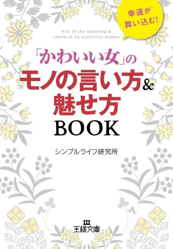 【中古】「かわいい女」のモノの言い方&魅せ方BOOK (王様文庫 B 148-1)