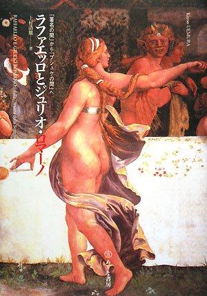 【中古】ラファエッロとジュリオ・ロマーノ: 「署名の間」から「プシュケの間」へ
