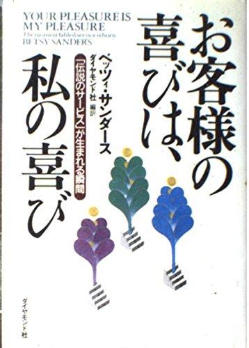 Rakuten - 【中古】お客様の喜びは、私の喜び: 伝説のサービスが生まれる瞬間
