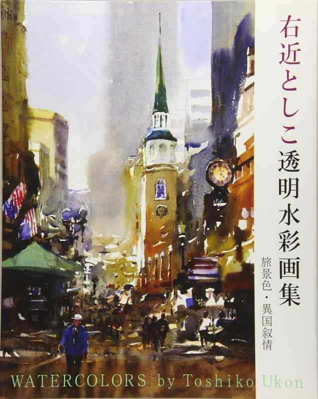 【中古】右近としこ透明水彩画集: 旅景色 異国叙情