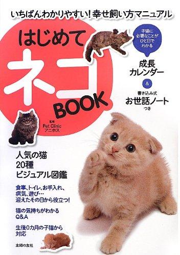 Rakuten - 【中古】はじめてネコBOOK―いちばんわかりやすい 幸せ飼い方マニュアル