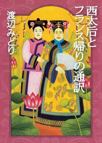 Rakuten - 【中古】西太后とフランス帰りの通訳 (朝日文庫 わ 10-1)