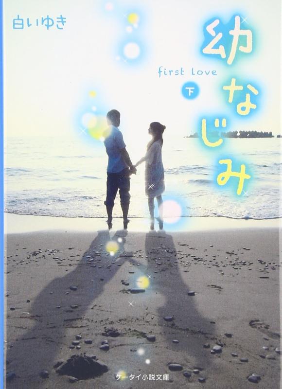 【中古】幼なじみ: first love (下) (ケータイ小説文庫 Bし 2-3)