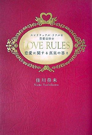 【中古】LOVE RULES: スピリチュアル リアルな恋愛法則 恋愛に関する真実の答え