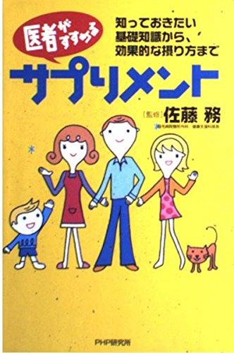 Rakuten - 【中古】医者がすすめるサプリメント: 知っておきたい基礎知識から、効果的な摂り方まで