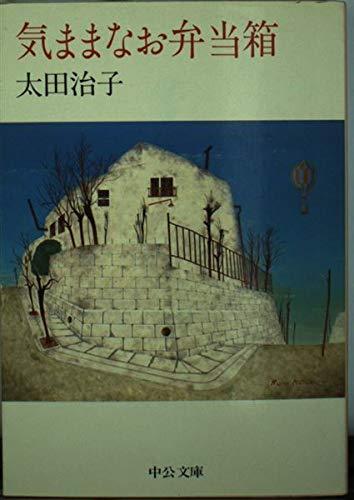 Rakuten - 【中古】気ままなお弁当箱 (中公文庫 お 9-2)