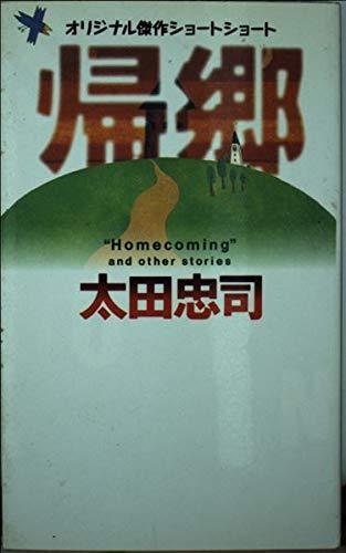 樂天商城 - 【中古】帰郷 (GENTOSHA NOVELS)