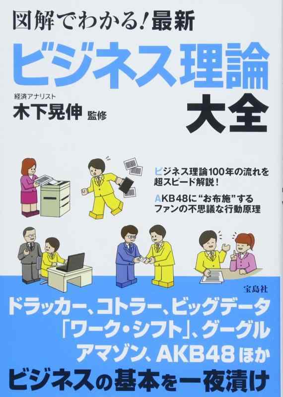Other - 【中古】図解でわかる最新ビジネス理論大全