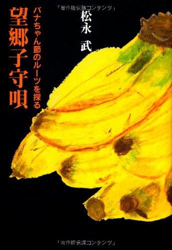 【中古】望郷子守唄: バナちゃん節のルーツを探る