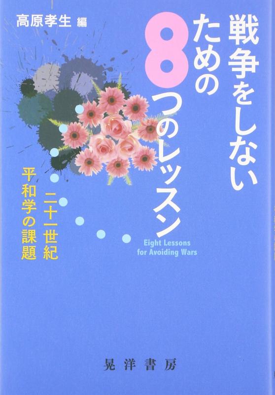 【中古】戦争をしないための8つのレッスン: 二十一世紀平和学の課題
