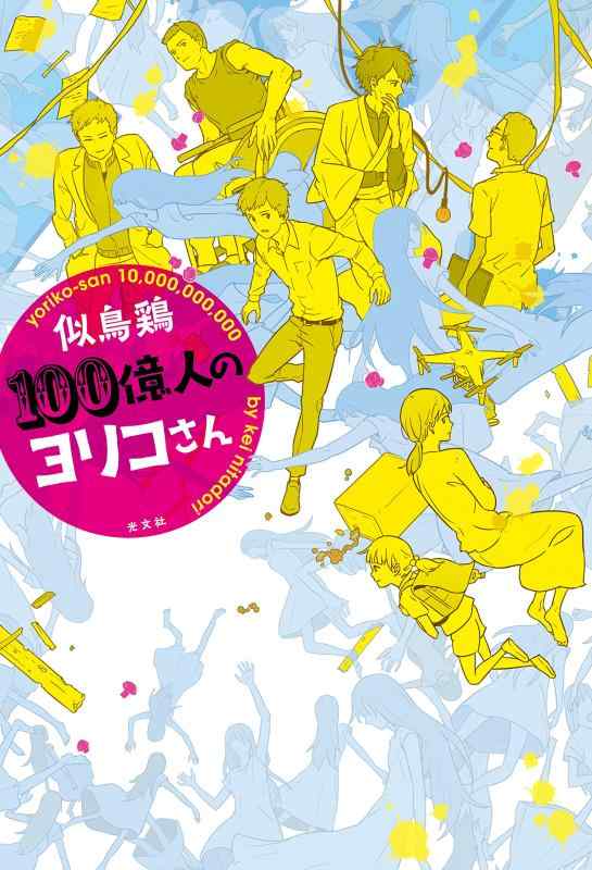 Rakuten - 【中古】100億人のヨリコさん