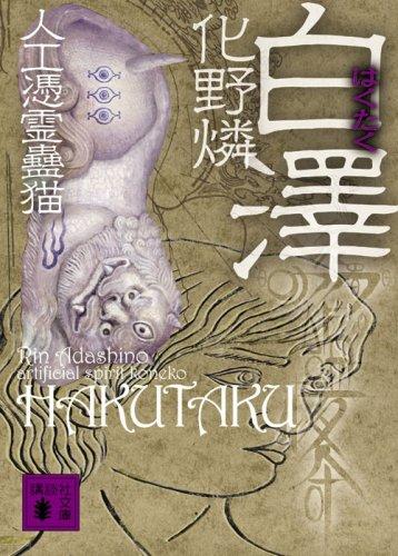 【中古】白澤 (講談社文庫 あ 103-2 人工憑霊蠱猫)
