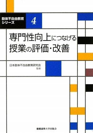専門性向上につなげる授業の評価・改善 (肢体不自由教育シリーズ 4)【 ご注文確定のタイミングについて 】 商品は他サイトでも販売しているため、在庫反映にタイムラグが生じる場合がございます。入れ違いで完売となった際は、速やかにメールでご連絡の上、キャンセルのお手続きをさせていただきます。 【 ご購入前の確認事項 】お届けする商品は、画像と全く同一の状態ではない場合がございます。 中古品のため、以下の点が含まれる可能性がございますが、動作に影響はございません。　 1. 微細なキズ、汚れ　 2. 経年劣化による変色や使用感 製品の性質をご了承の上、ご注文をお願いいたします。【 初期不良への対応ガイド 】商品到着後、まずは動作や状態のご確認をお願いします。初期不良に関しては、商品が到着後3日以内まで保証いたします。 1. 連絡先： 購入履歴内「ショップへ問い合わせ」よりご連絡ください。 2. 交換： 代わりの品がある場合は、最短で発送いたします。 3. 返金： 代替品がご用意できない場合に限り、キャンセル（全額返金）処理をさせていただきます。【 ご購入前にご確認ください：付属品について 】中古品の特性上、お届けする内容は以下の通りとなります。◯ 付属するもの： 本体の動作に必要最低限のパーツ（電源ケーブル等）× 付属しないもの： 外箱、取扱説明書、ドライバCD、その他限定特典△ 保証対象外： 封入されているダウンロードコードやシリアル番号（使用不可とお考えください）※商品名に「特典付」とあっても、中古品のため欠品している場合がございます。正確な内容を確認したい場合は、ご購入前に「ショップへ問い合わせ」よりお気軽にご質問ください。【 海外版ソフトのご注意点 】 「輸入版」「海外版」と記載のあるソフトは、日本版の本体では起動しない場合がございます。 1. 対応確認： ご使用のゲーム機で動作するか、必ず事前にお調べください。 2. メーカー保証： 日本国内のメーカーサポートは受けられません。 3. 返品・交換： 互換性がないことによる動作不良は、返品の対象外となります。