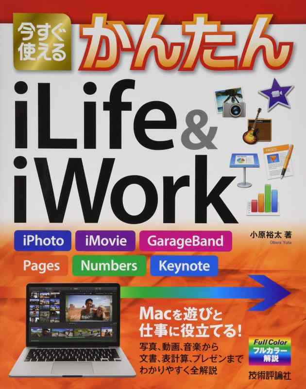 今すぐ使えるかんたん iLife &amp; iWork 