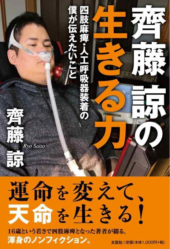 【中古】齊藤諒の生きる力 四肢麻痺・人工呼吸器装着の僕が伝えたいこと