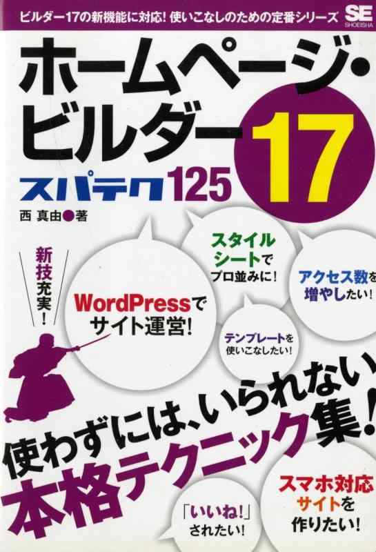 【中古】ホームページ ビルダー17 スパテク125