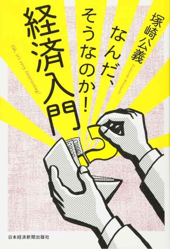 【中古】なんだ そうなのか 経済入門
