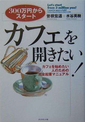 Rakuten - 【中古】カフェを開きたい