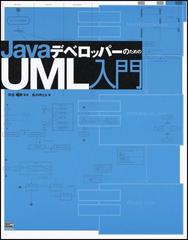 【中古】JavaデベロッパーのためのUML入門