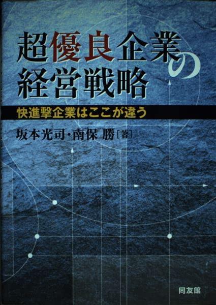 【中古】超優良企業の経営戦略: 快進撃企業はここが違う