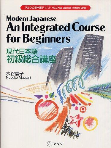 【中古】現代日本語初級総合講座 (アルクの日本語テキスト)