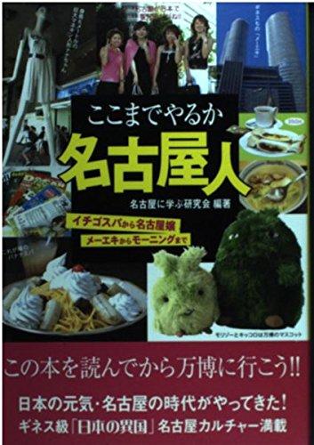 【中古】ここまでやるか名古屋人