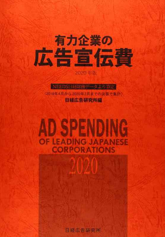 【中古】有力企業の広告宣伝費 2020年版: NEEDS日経財務データより算定