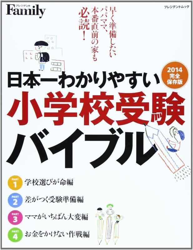 【中古】日本一わかりやすい小学校受験バイブル 2014完全保存版 (プレジデントムック プレジデントFamily)