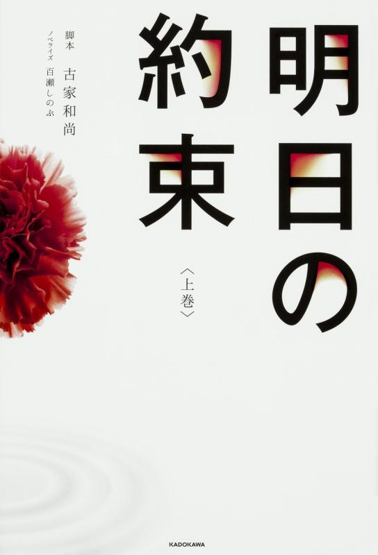 Rakuten - 【中古】明日の約束<上巻>