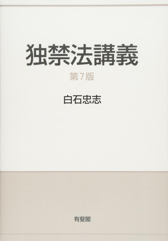 Rakuten - 【中古】独禁法講義 第7版