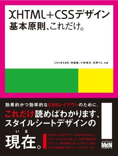 XHTML&amp;CSSデザイン |基本原則、これだけ。