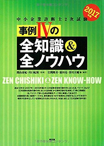 乐天商城 - 【中古】2017年版中小企業診断士2次試験事例IVの全知識&全ノウハウ