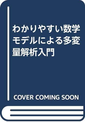 Rakuten - 【中古】多変量解析入門―わかりやすい数学モデルによる